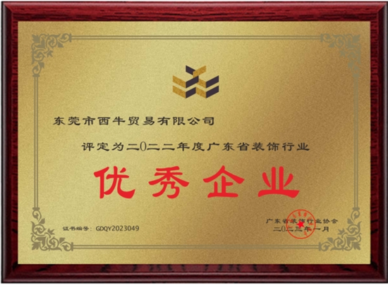 喜訊!西牛建材榮獲多項廣東省裝飾行業(yè)協(xié)會權威獎項