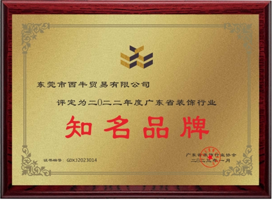 喜訊!西牛建材榮獲多項廣東省裝飾行業(yè)協(xié)會權威獎項