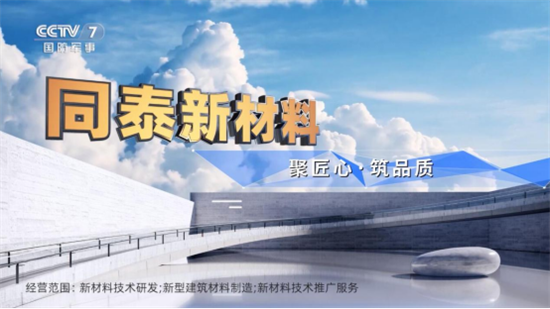 品牌全面升級 同泰新材料央視廣告片震撼上線